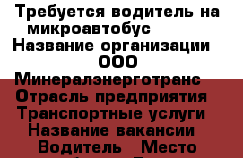 Требуется водитель на микроавтобус“Iveco“ › Название организации ­ ООО“Минералэнерготранс“ › Отрасль предприятия ­ Транспортные услуги › Название вакансии ­ Водитель › Место работы ­ Город Соликамск. › Возраст от ­ 23 › Возраст до ­ 47 - Пермский край, Соликамск г. Работа » Вакансии   